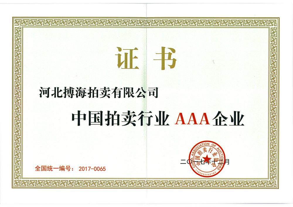 AAA企業(yè)證書
