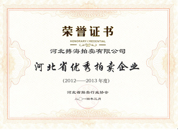 優(yōu)秀拍賣企業(yè)