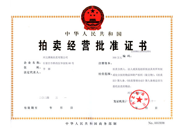 拍賣經(jīng)營批準證書